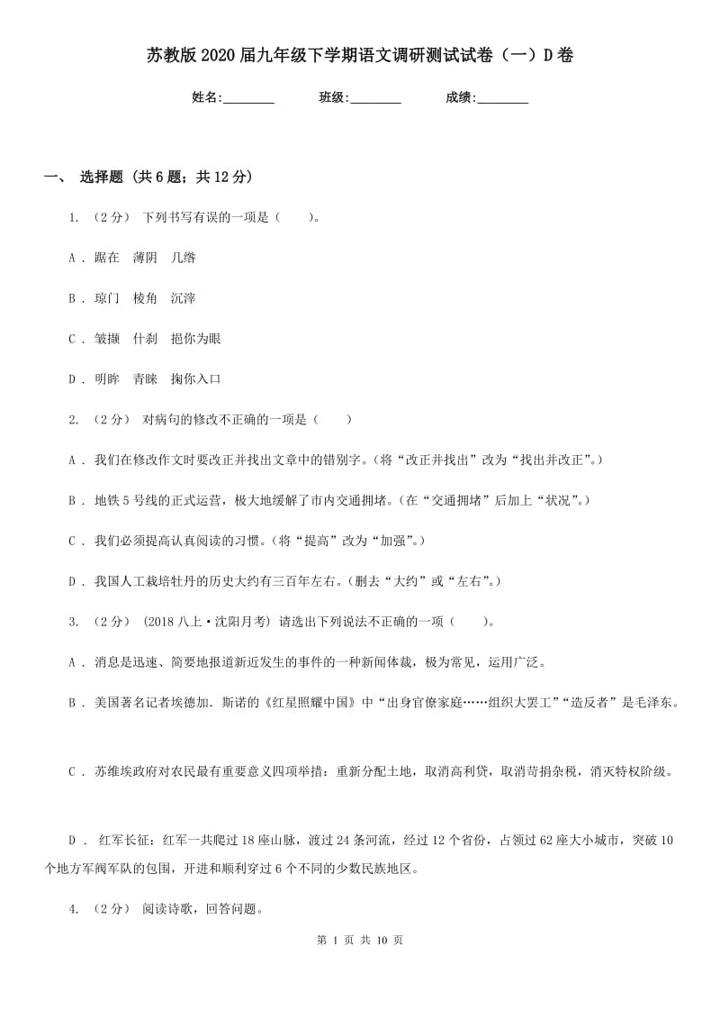 苏教版2020届九年级下学期语文调研测试试卷（一）D卷_第1页