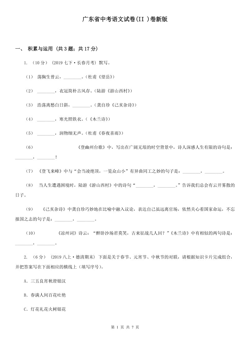 广东省中考语文试卷(II )卷新版_第1页