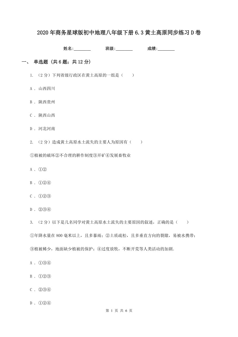 2020年商务星球版初中地理八年级下册6.3黄土高原同步练习D卷_第1页