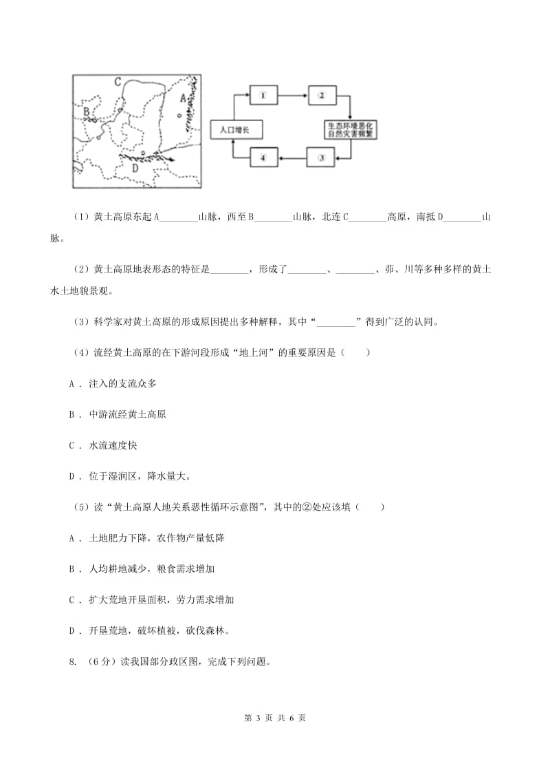 2020年商务星球版初中地理八年级下册6.3黄土高原同步练习D卷_第3页