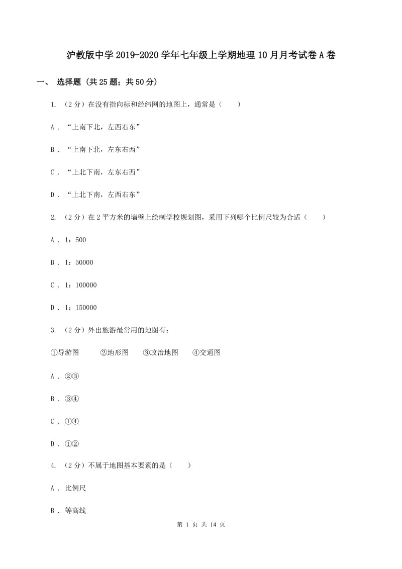 沪教版中学2019-2020学年七年级上学期地理10月月考试卷A卷_第1页