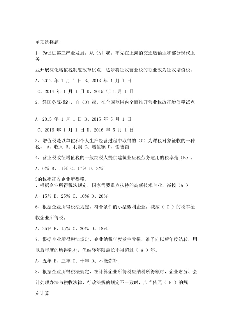 2018年全国办税技能竞赛税法知识答题题目及答案_第1页