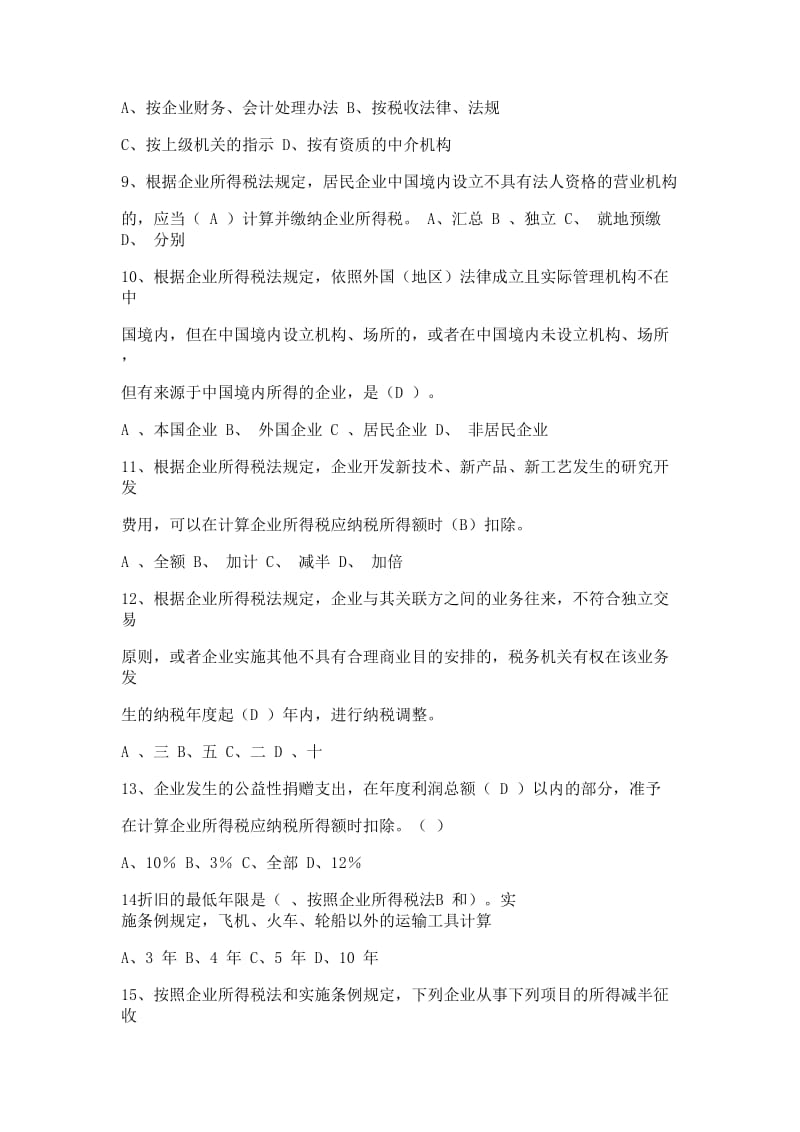 2018年全国办税技能竞赛税法知识答题题目及答案_第2页