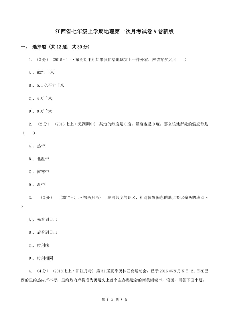 江西省七年级上学期地理第一次月考试卷A卷新版_第1页