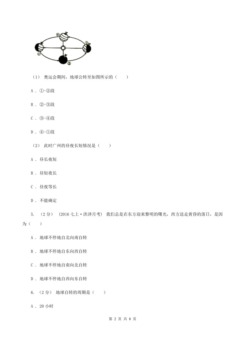 江西省七年级上学期地理第一次月考试卷A卷新版_第2页