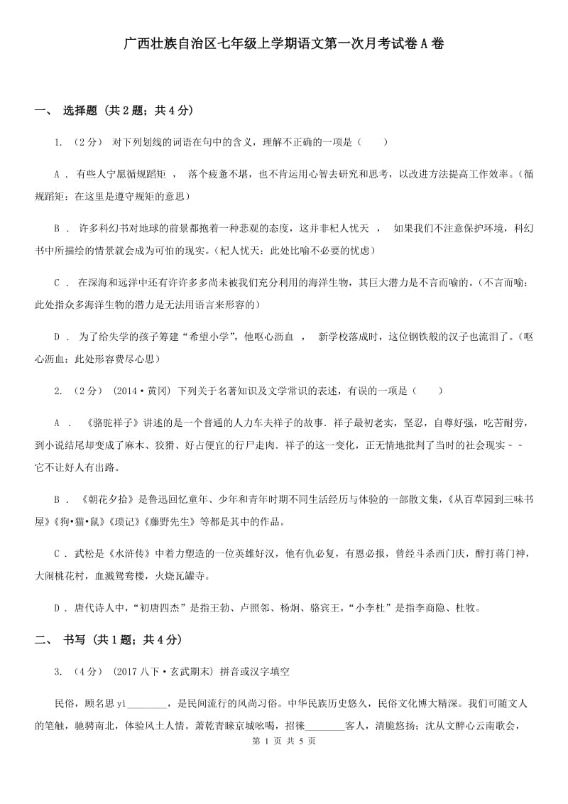 广西壮族自治区七年级上学期语文第一次月考试卷A卷_第1页
