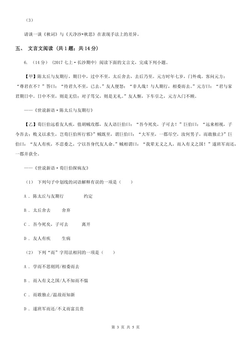 广西壮族自治区七年级上学期语文第一次月考试卷A卷_第3页