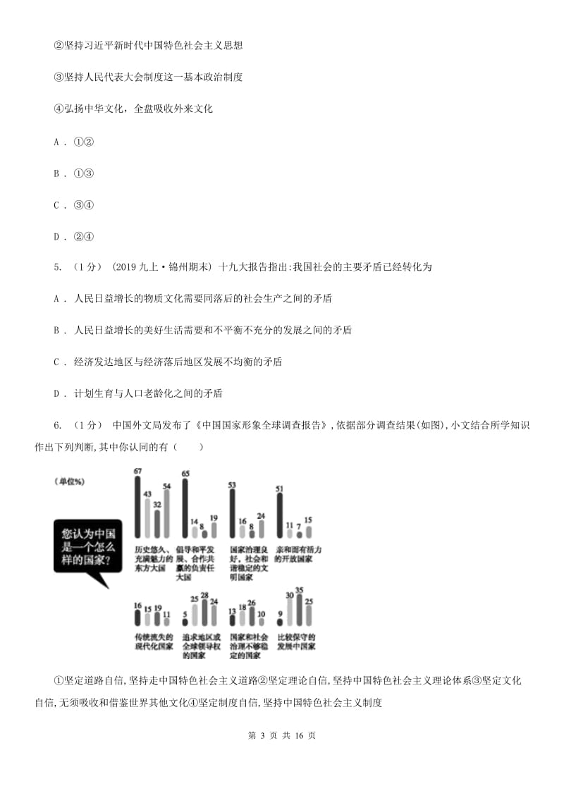 苏教版2019-2020学年九年级上学期道德与法治期中阶段检测试卷（II ）卷_第3页