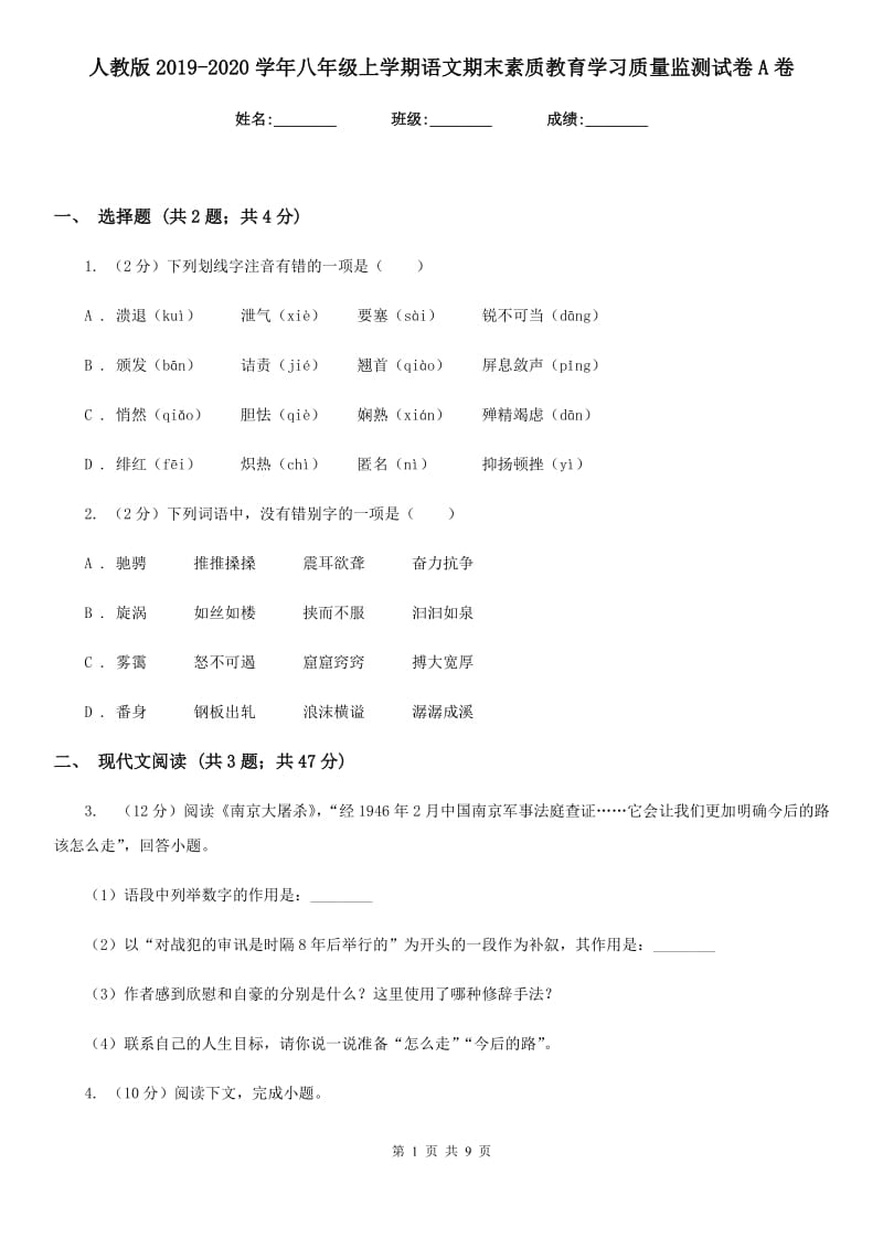 人教版2019-2020学年八年级上学期语文期末素质教育学习质量监测试卷A卷_第1页