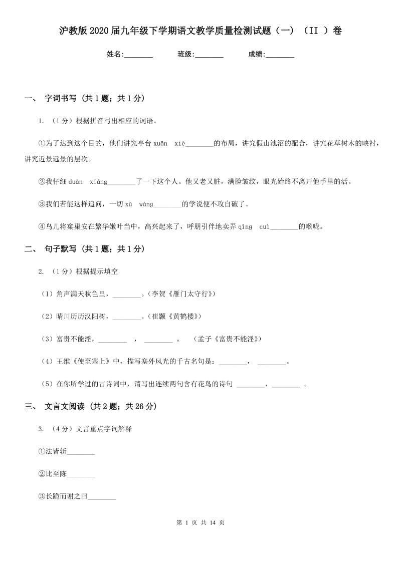 沪教版2020届九年级下学期语文教学质量检测试题（一) （II ）卷_第1页