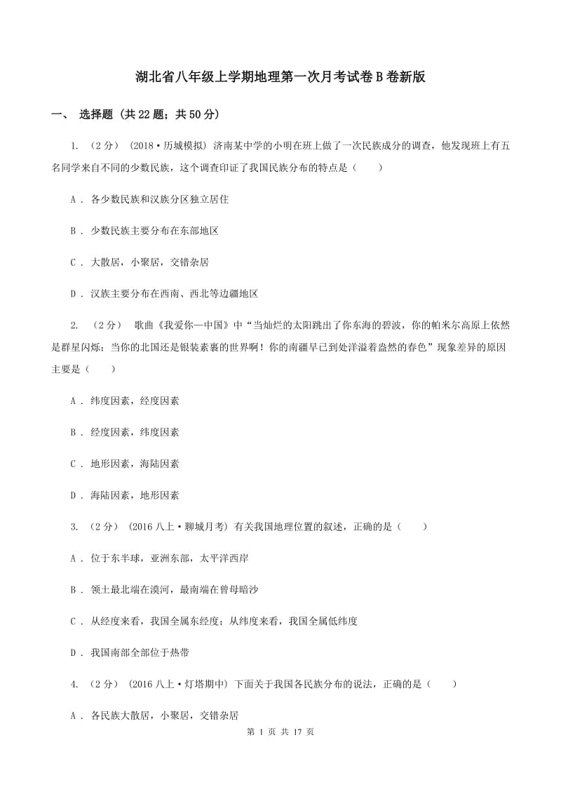 湖北省八年级上学期地理第一次月考试卷B卷新版_第1页