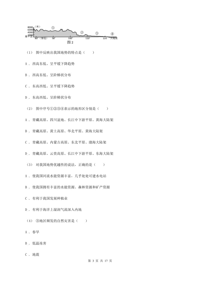 湖北省八年级上学期地理第一次月考试卷B卷新版_第3页