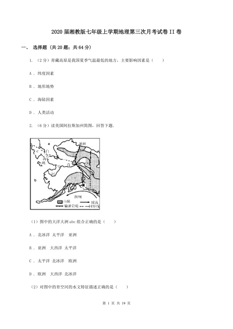 2020届湘教版七年级上学期地理第三次月考试卷II卷_第1页