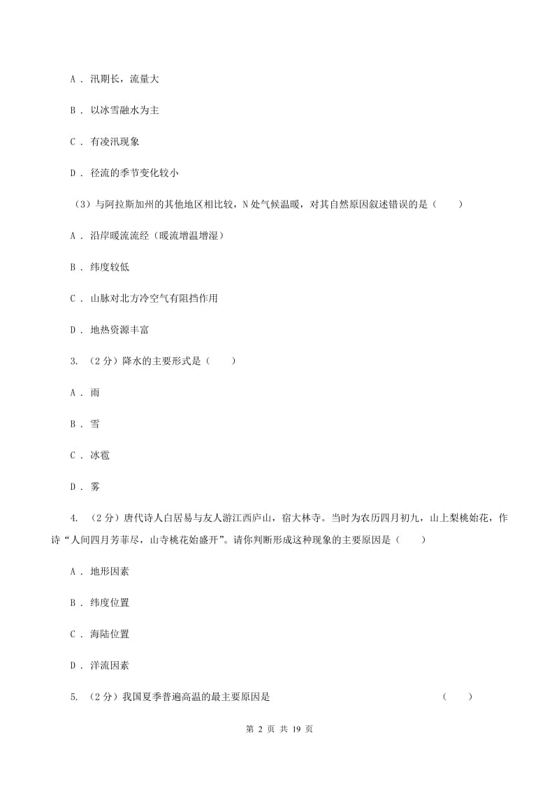 2020届湘教版七年级上学期地理第三次月考试卷II卷_第2页