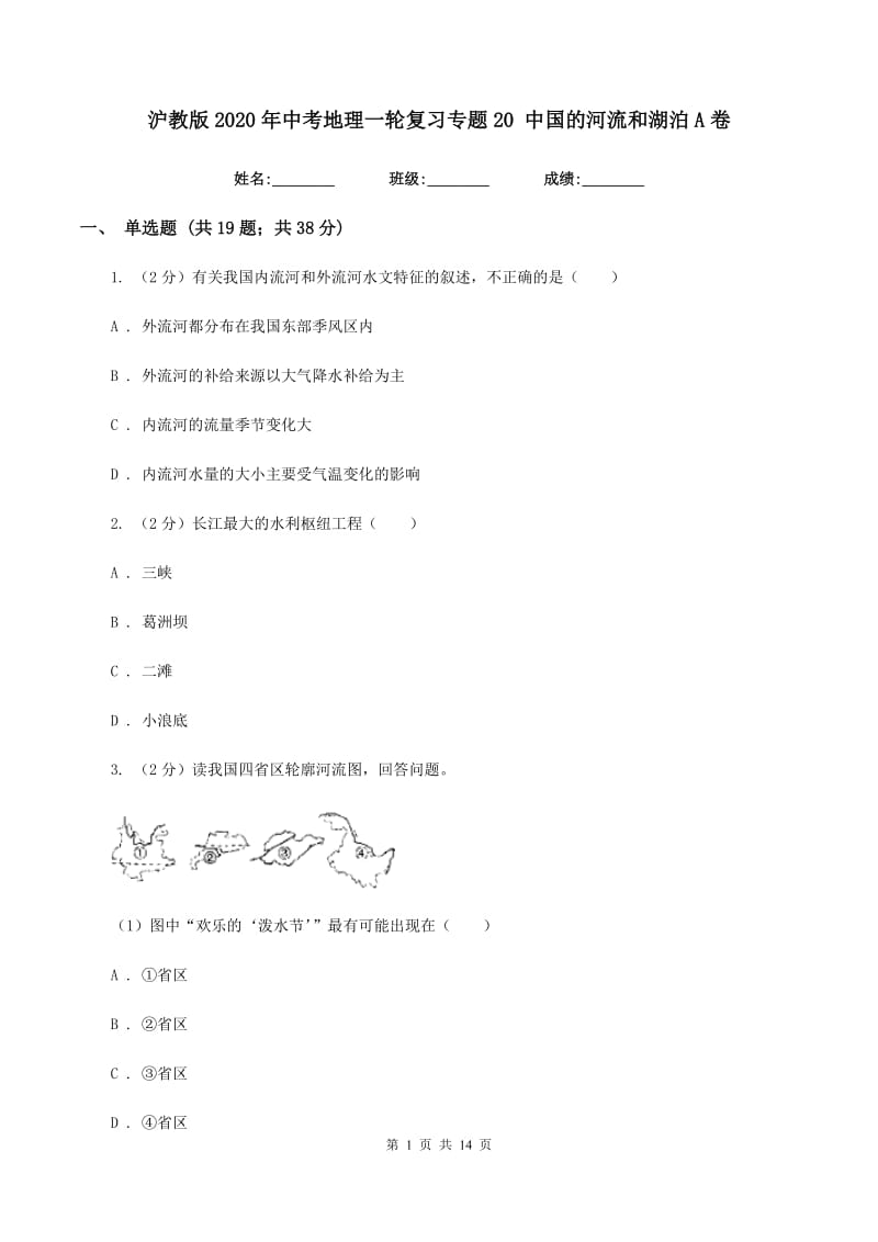 沪教版2020年中考地理一轮复习专题20 中国的河流和湖泊A卷_第1页