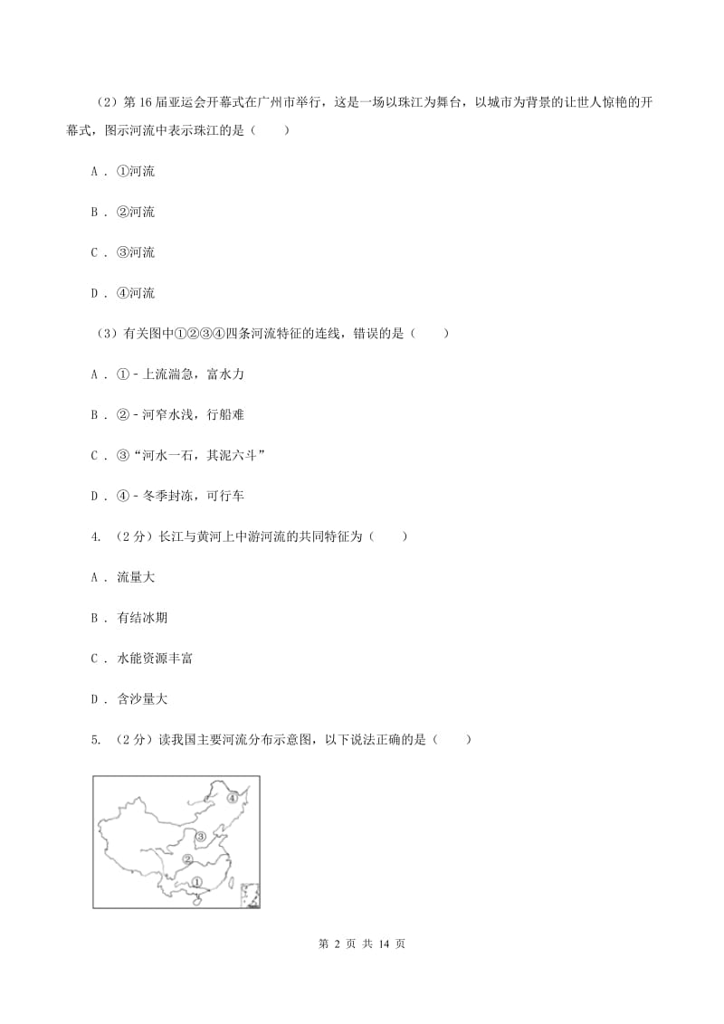 沪教版2020年中考地理一轮复习专题20 中国的河流和湖泊A卷_第2页