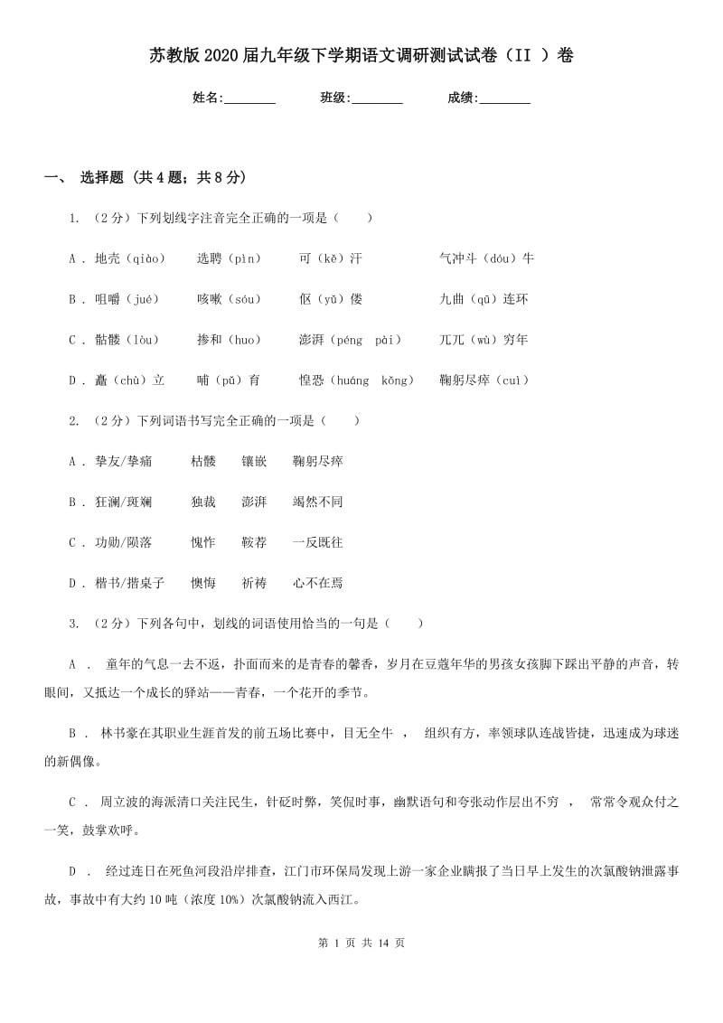 苏教版2020届九年级下学期语文调研测试试卷（II ）卷_第1页