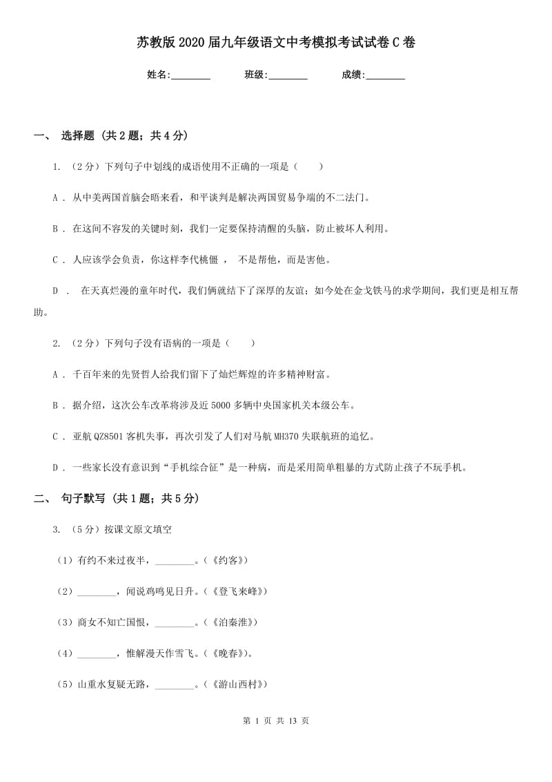 苏教版2020届九年级语文中考模拟考试试卷C卷_第1页