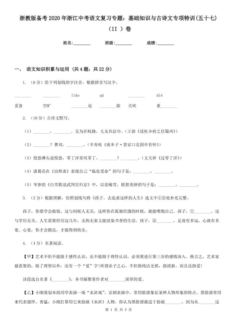 浙教版备考2020年浙江中考语文复习专题：基础知识与古诗文专项特训(五十七)（II ）卷_第1页