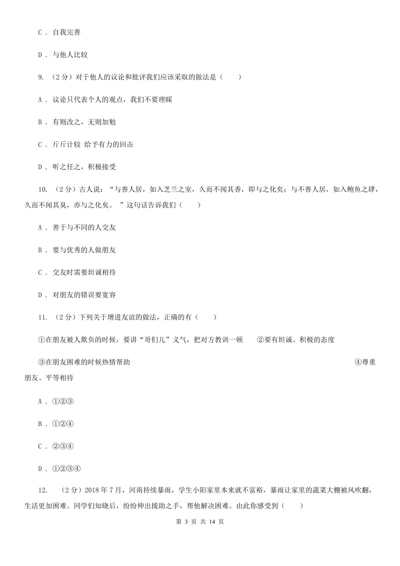 四川省七年级上学期道德与法治期中试卷C卷_第3页