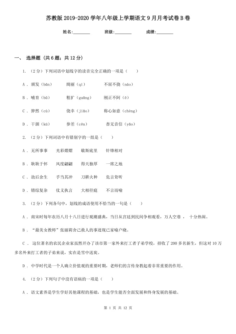 苏教版2019-2020学年八年级上学期语文9月月考试卷B卷_第1页