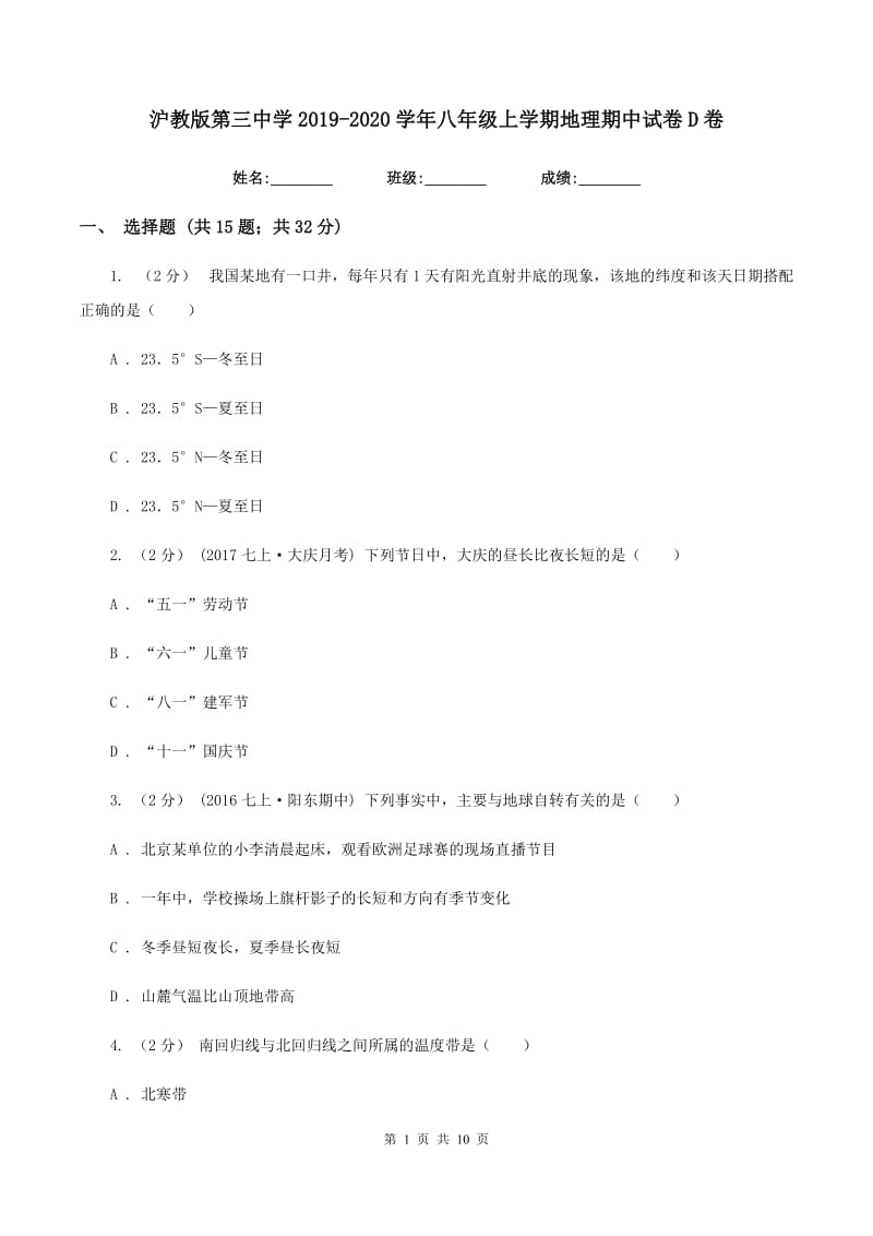 沪教版第三中学2019-2020学年八年级上学期地理期中试卷D卷_第1页