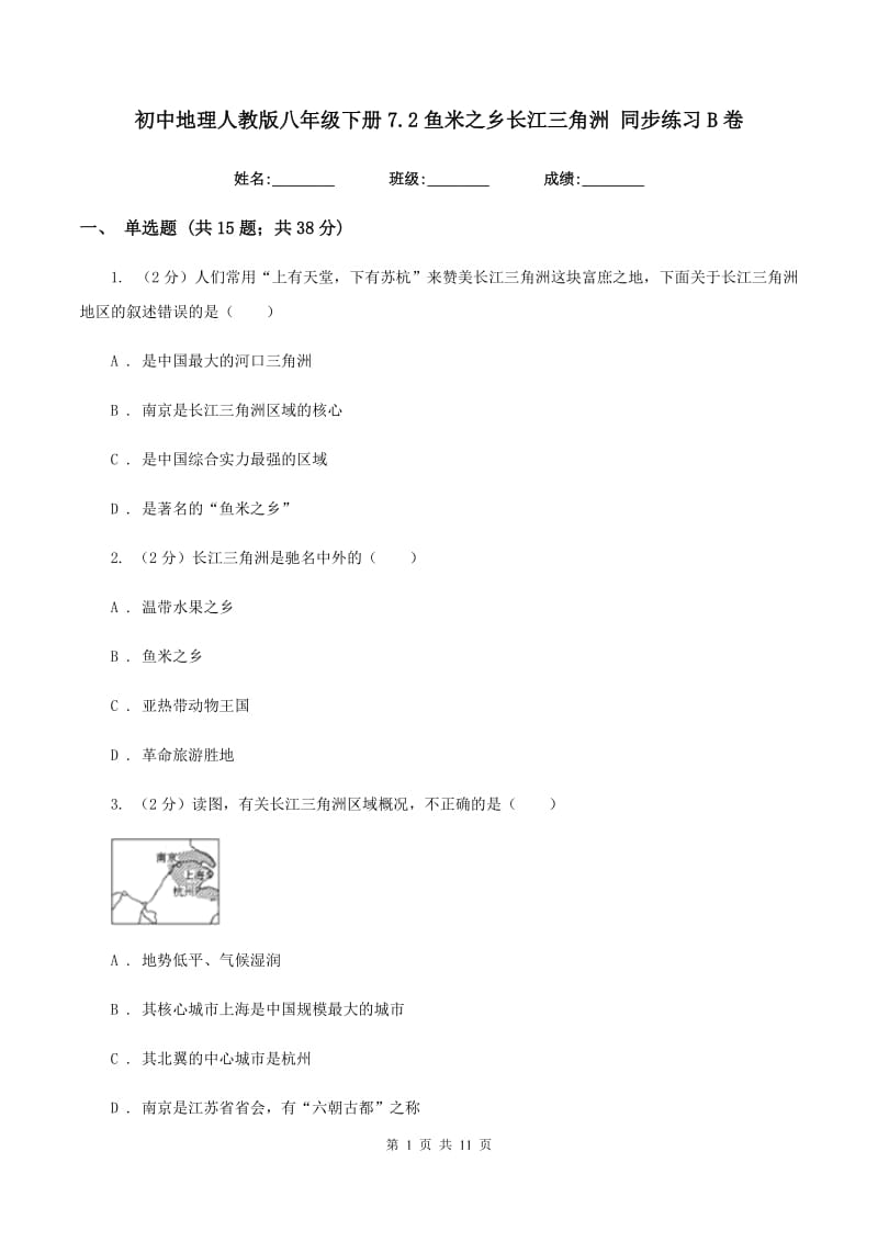 初中地理人教版八年级下册7.2鱼米之乡长江三角洲 同步练习B卷_第1页