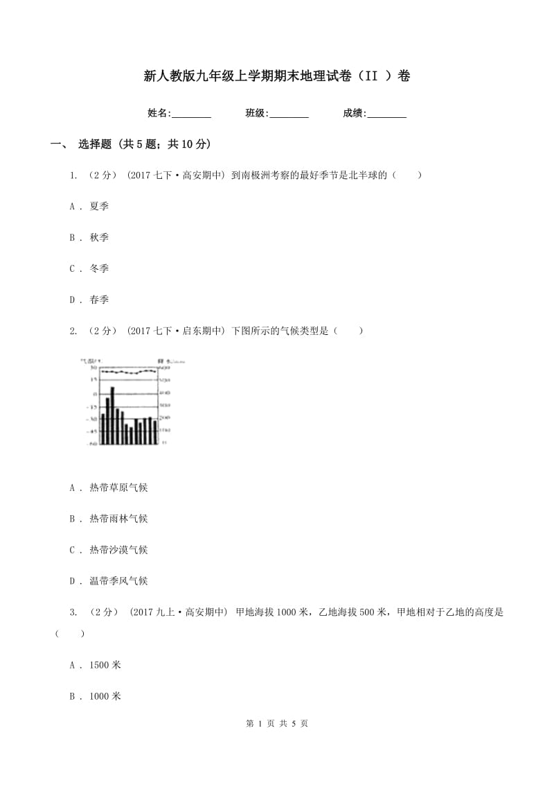 新人教版九年级上学期期末地理试卷（II ）卷_第1页