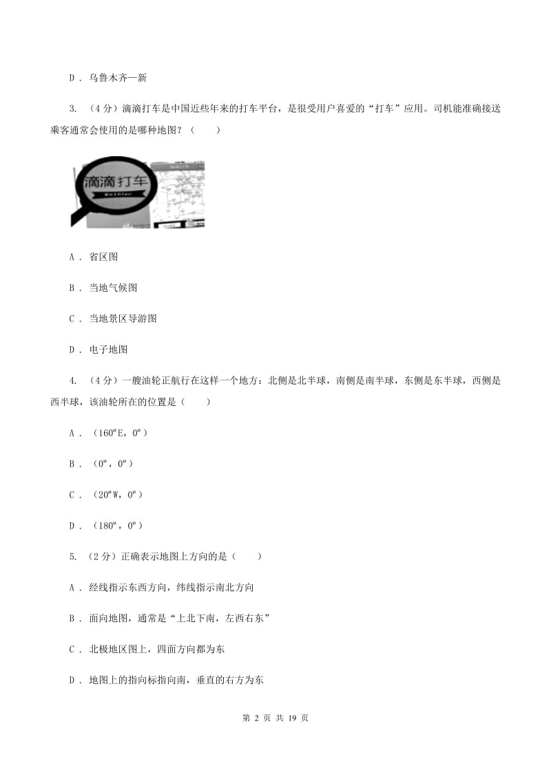 北京义教版2019-2020学年八年级上学期地理开学试卷B卷_第2页