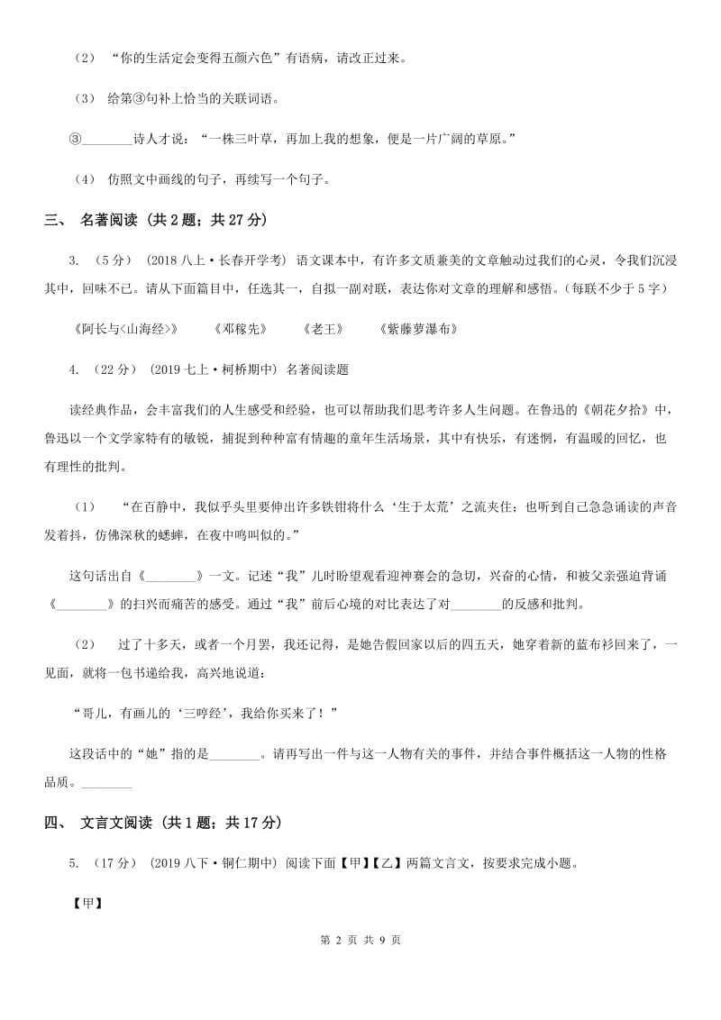 江苏省八年级上学期语文开学考试试卷(I)卷_第2页