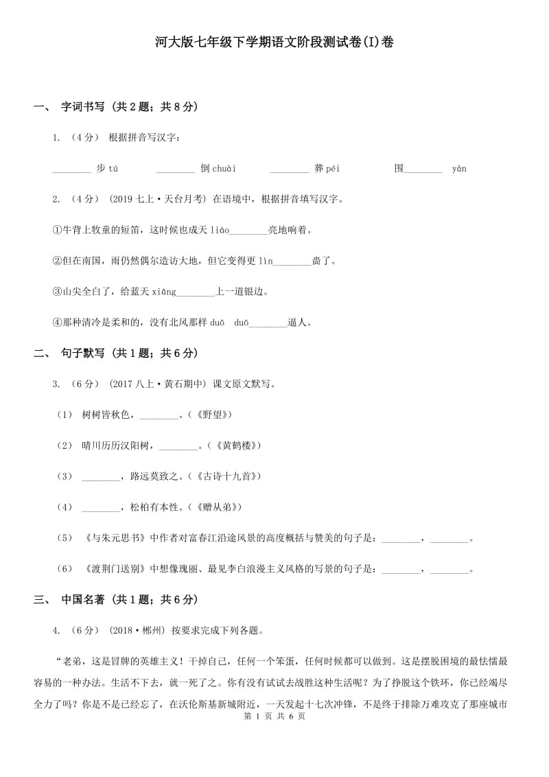 河大版七年级下学期语文阶段测试卷(I)卷_第1页