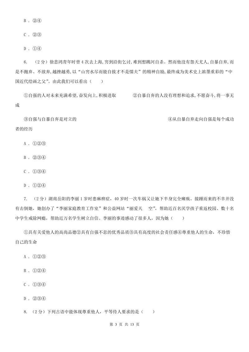 天津市七年级下学期期末考试政治试题B卷_第3页