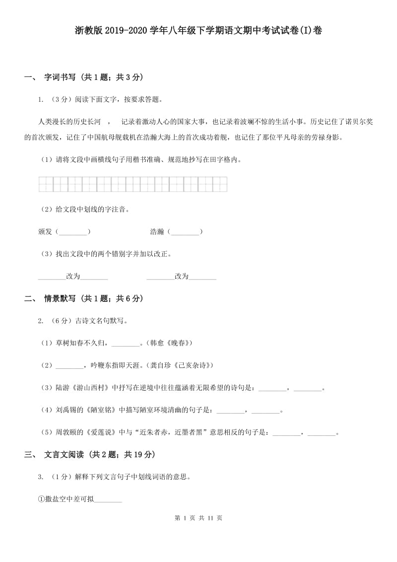 浙教版2019-2020学年八年级下学期语文期中考试试卷(I)卷_第1页