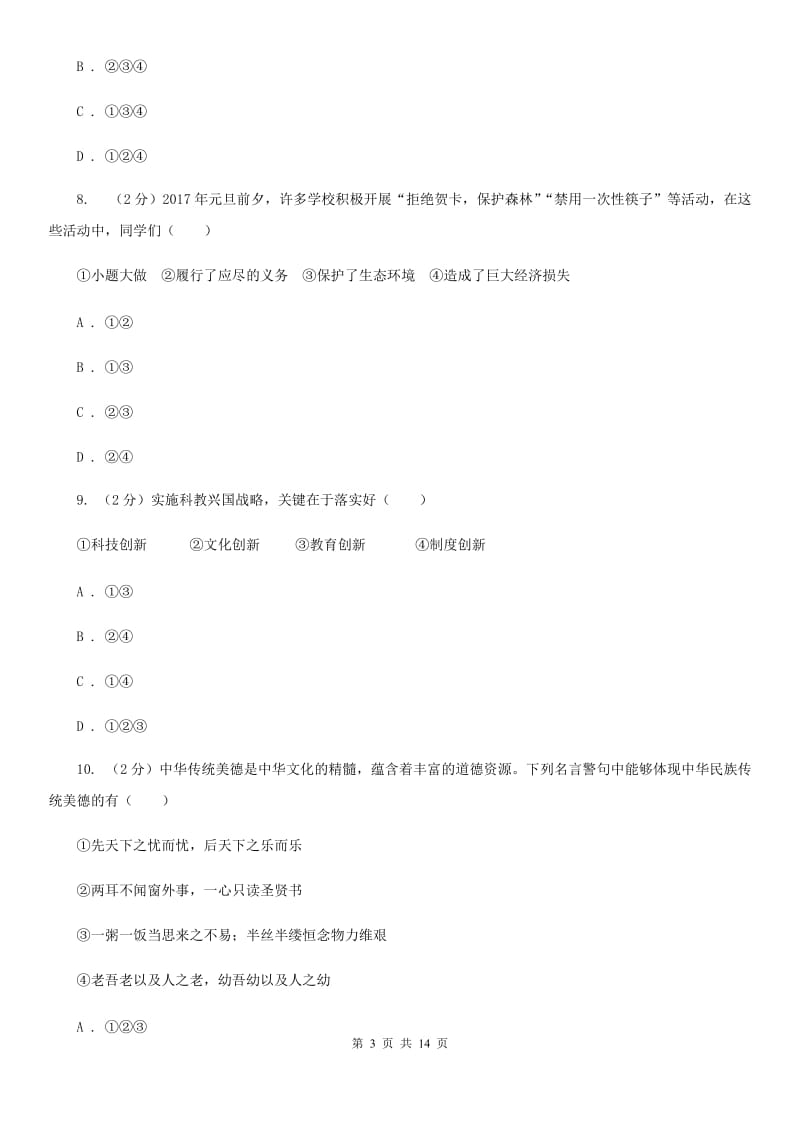 陕教版2019-2020学年九年级上学期政治期末考试试卷A卷_第3页