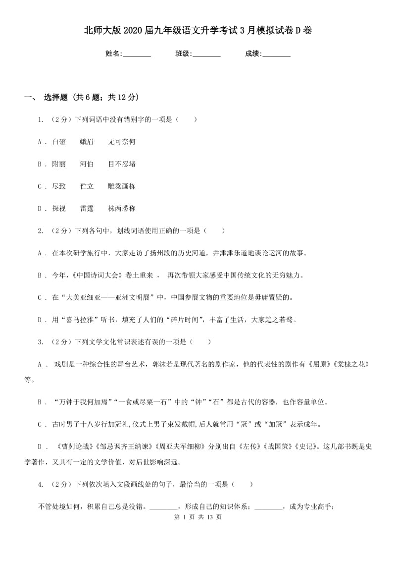 北师大版2020届九年级语文升学考试3月模拟试卷D卷_第1页