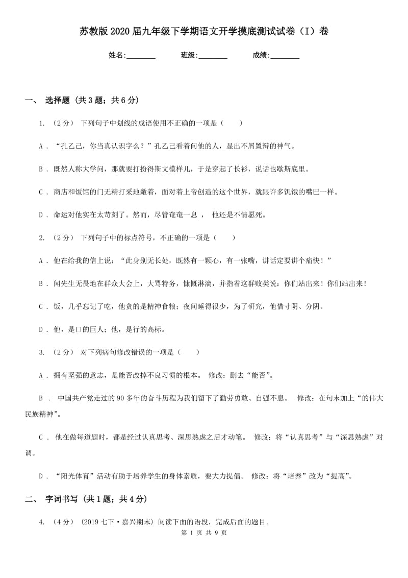 苏教版2020届九年级下学期语文开学摸底测试试卷（I）卷_第1页