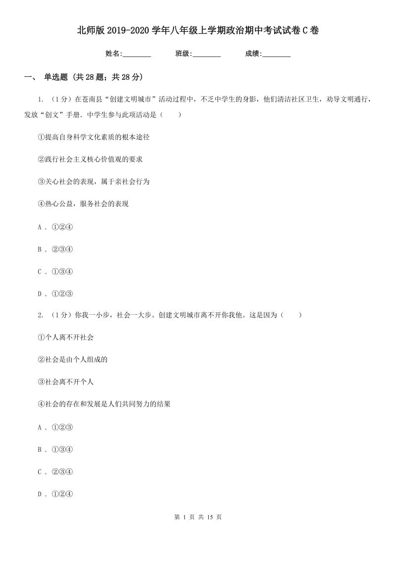 北师版2019-2020学年八年级上学期政治期中考试试卷C卷_第1页