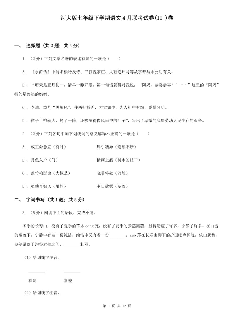 河大版七年级下学期语文4月联考试卷(II )卷_第1页