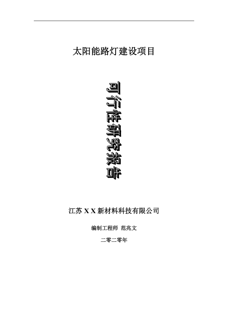 太阳能路灯建设项目可行性研究报告-可修改模板案例_第1页