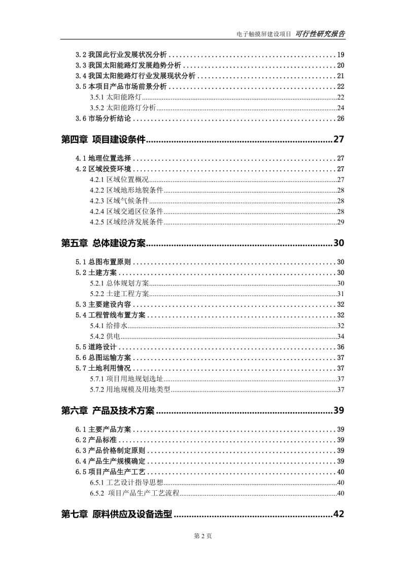 太阳能路灯建设项目可行性研究报告-可修改模板案例_第3页