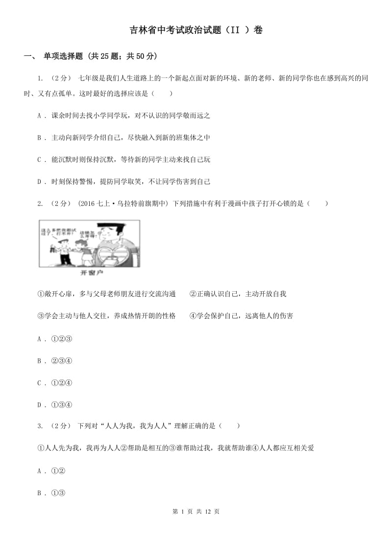 吉林省中考试政治试题（II ）卷_第1页