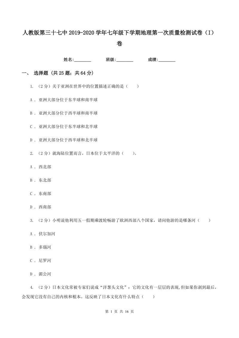 人教版第三十七中2019-2020学年七年级下学期地理第一次质量检测试卷（I）卷_第1页