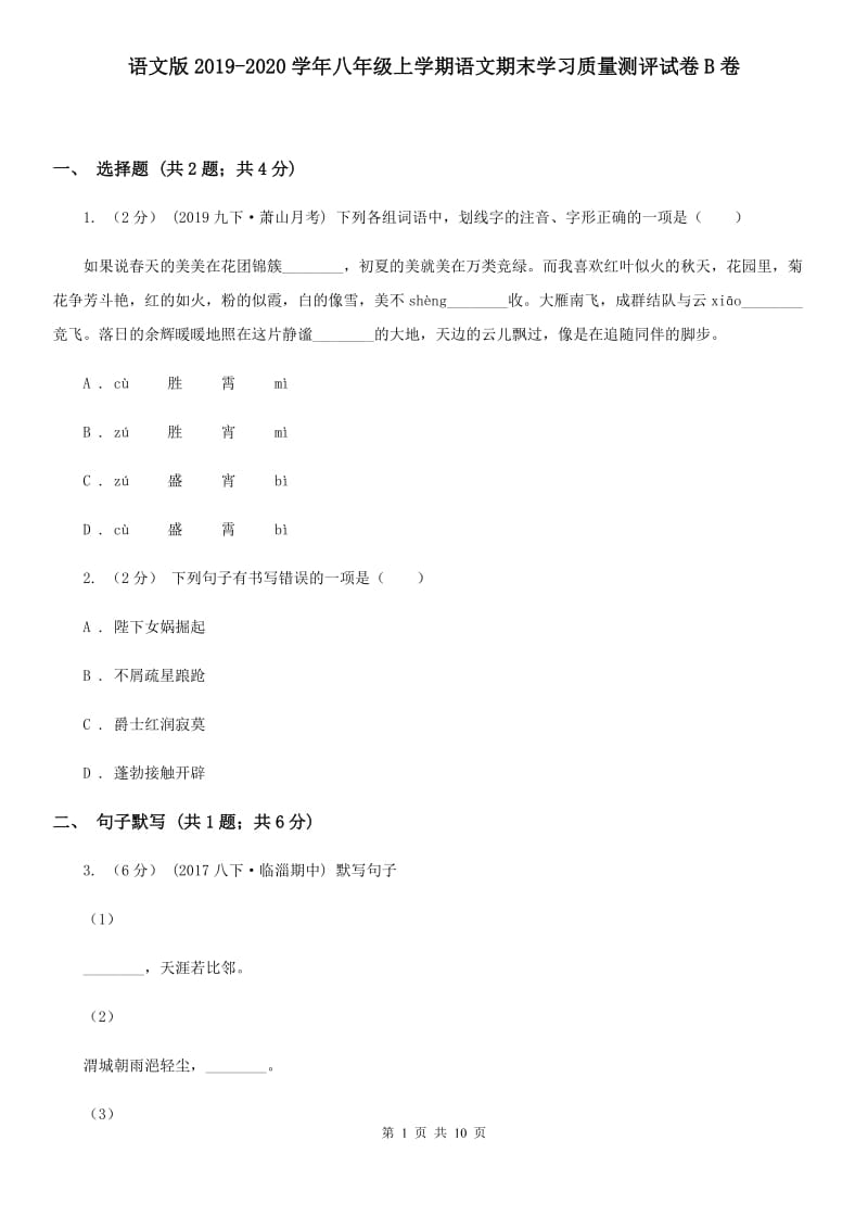 语文版2019-2020学年八年级上学期语文期末学习质量测评试卷B卷_第1页