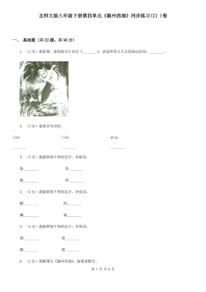 北師大版八年級(jí)下冊(cè)第四單元《滁州西澗》同步練習(xí)(II )卷