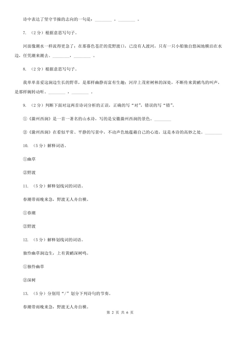 北师大版八年级下册第四单元《滁州西涧》同步练习(II )卷_第2页