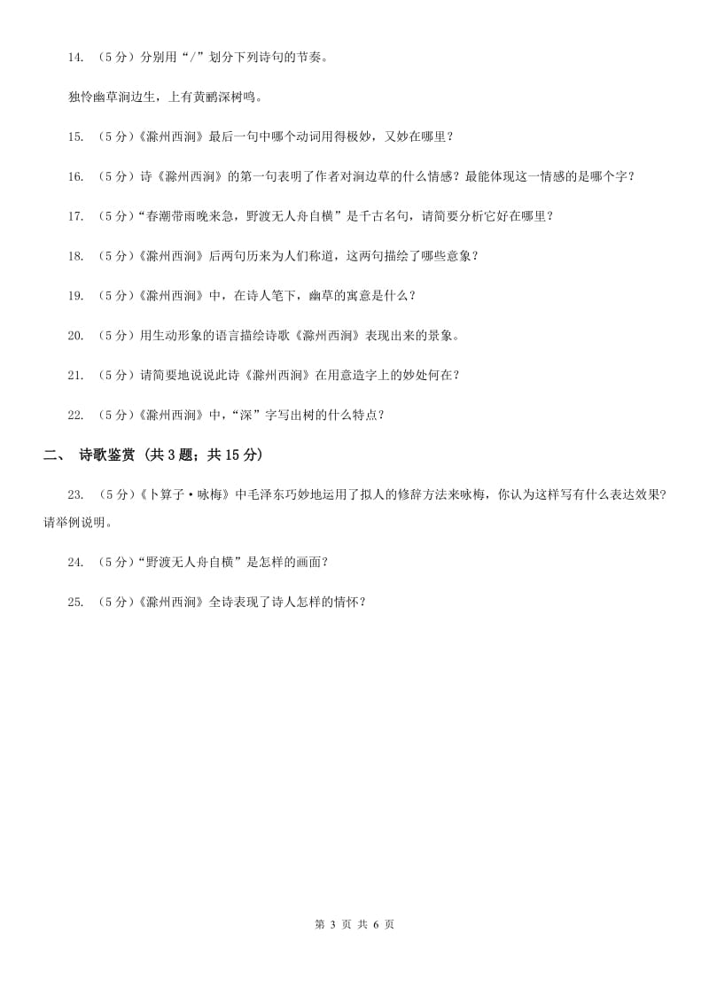 北师大版八年级下册第四单元《滁州西涧》同步练习(II )卷_第3页