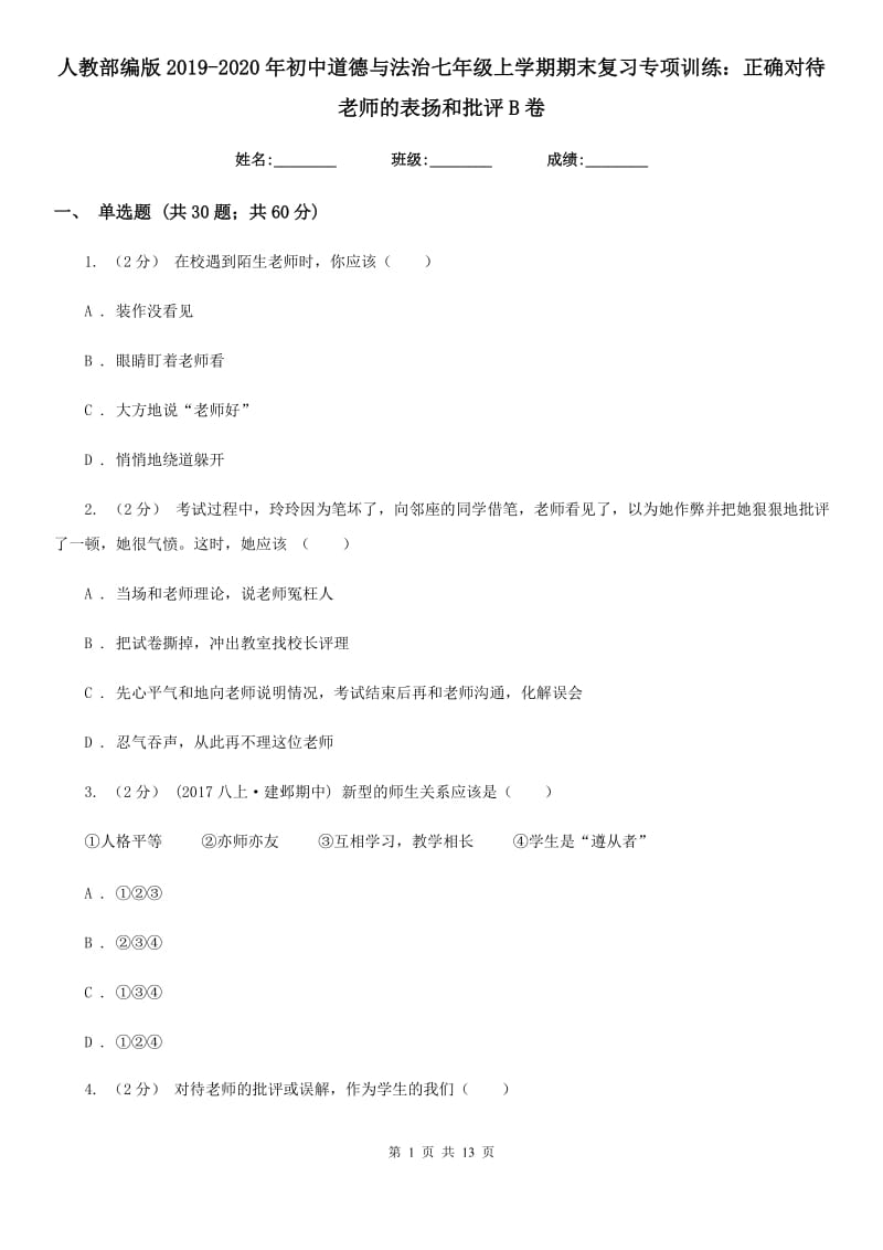 人教部编版2019-2020年初中道德与法治七年级上学期期末复习专项训练：正确对待老师的表扬和批评B卷_第1页