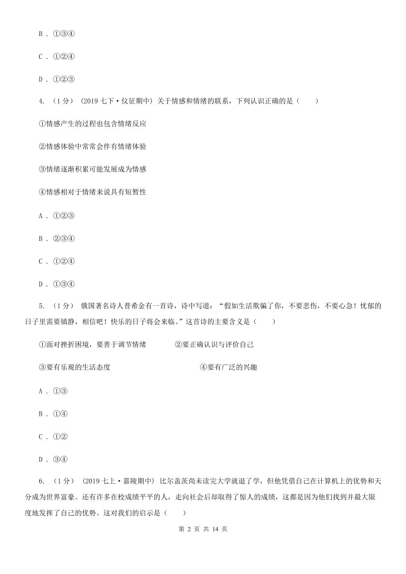 苏教版九年级下学期道德与法治月考试卷(3月份)(I)卷_第2页