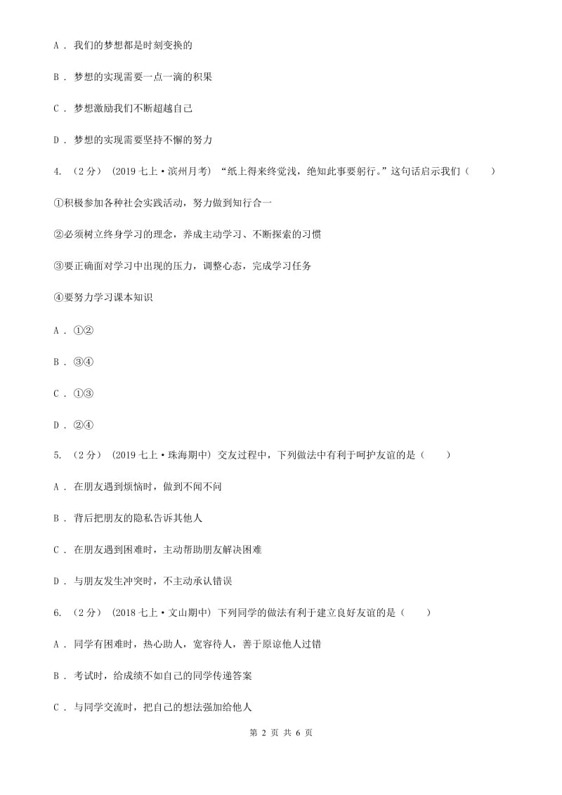 湘教版2019-2020学年七年级上学期道德与法治期中模拟试卷【适用于宁波】B卷_第2页