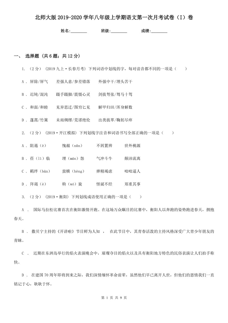 北师大版2019-2020学年八年级上学期语文第一次月考试卷（I）卷_第1页